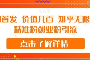 全网首发 价值几百 知乎无限关注精准粉创业粉引流