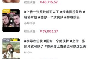 最近爆火的抖音小程序项目，榜一是个新手，一个作品赚了60000+，新手小白快上车