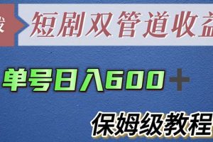 单号日入600+最新短剧双管道收益【详细教程】