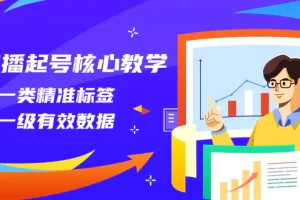 直播起号核心教学，打一类精准标签，做一级有效数据（14节课）