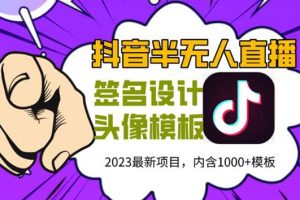 外面卖298抖音最新半无人直播项目 熟练后一天100-1000(全套教程+素材+软件)