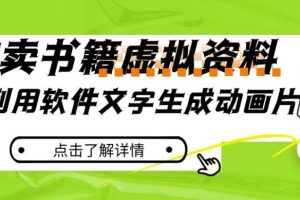 冷门蓝海赛道，利用软件文字生成动画片，小红书售卖虚拟资料