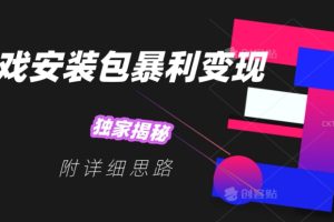 游戏安装包暴利变现，独家揭秘，附详细思路