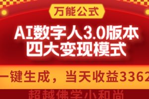 万能公式AI数字人3.0版，一键生成，四大变现模式，每天10分钟，当天变现3362元？