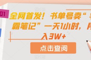 全网首发！书单号卖“学霸笔记”一天1小时，月入3W+