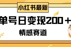 小红书情感赛道最新玩法，2分钟一条原创作品，单号日变现200＋可批量可矩阵