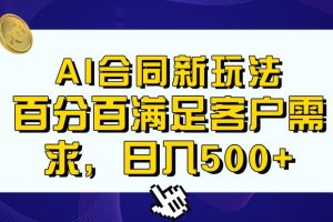 Ai生成合同+传统成品合同，满足客户100%需求，见效快，轻松日入500+