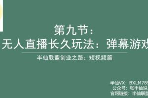 半仙联盟创业之路：无人直播永久玩法，弹幕游戏