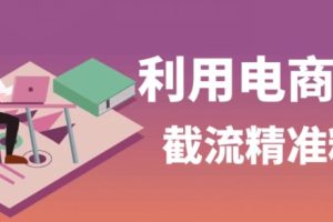 利用电商平台淘宝多多引流精准粉，安全高效，适合各行业