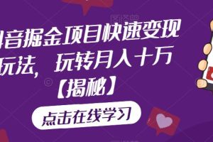抖音掘金项目快速变现玩法，玩转月入十万
