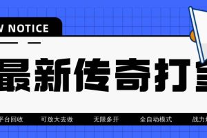 最新工作室内部项目火龙打金全自动搬砖挂机项目，单号月收入500+