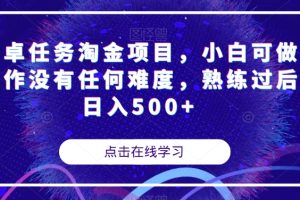 安卓任务淘金项目，小白可做操作没有任何难度，熟练过后日入500+