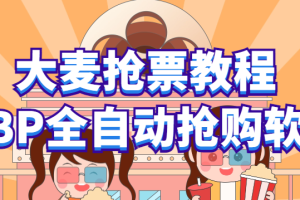 大麦抢票_BP全自动抢购教程+注意事项（教程+脚本）