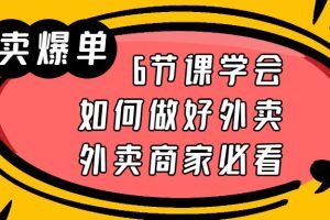 外卖爆单实战课，6节课学会如何做好外卖，外卖商家必看