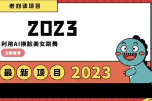 学会日入过千，利用AI换脸美女跳舞，12月最新男粉项目