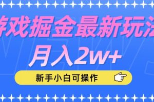游戏掘金最新玩法月入2w+，新手小白可操作