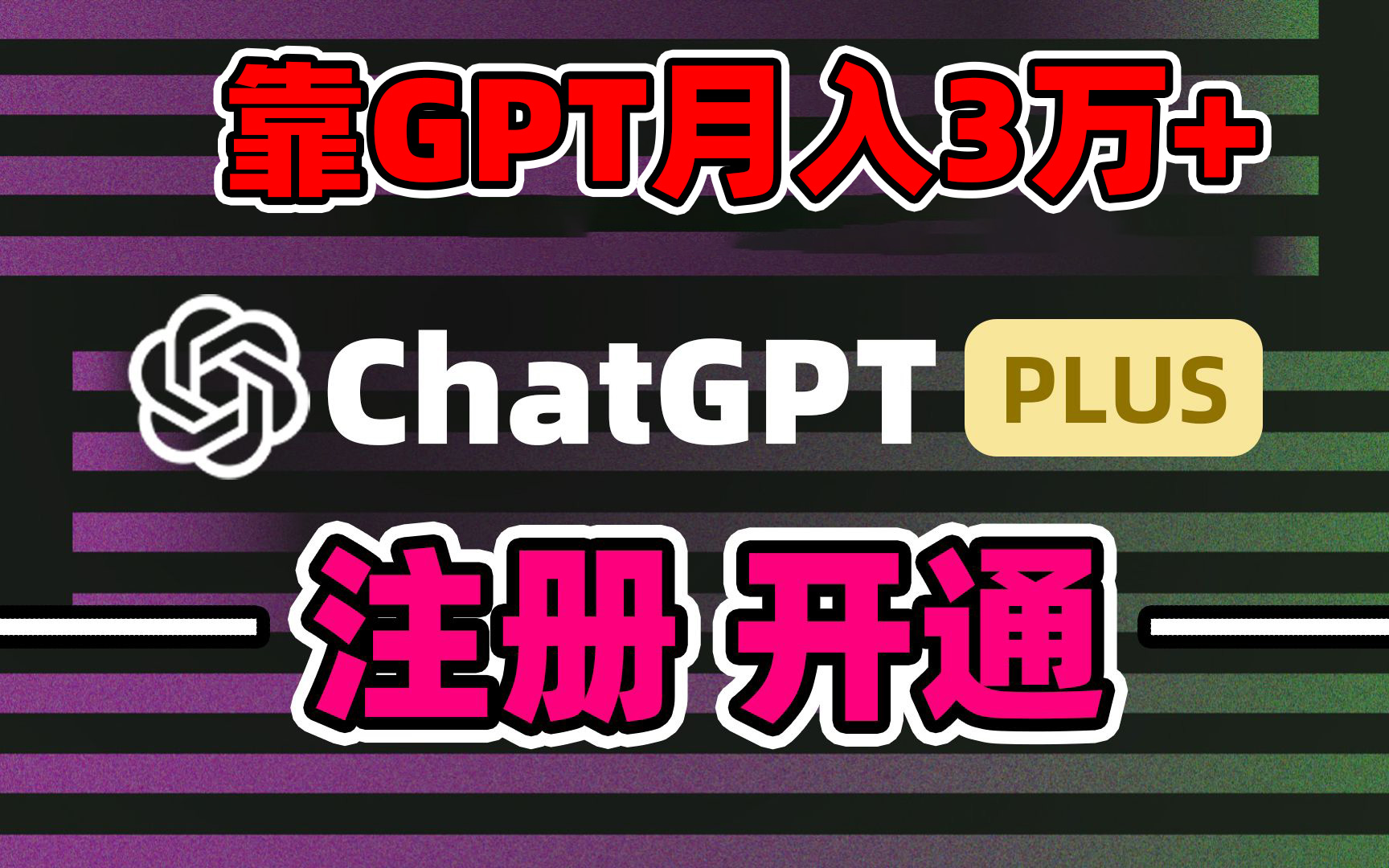 靠卖chatgpt账号，4.0代充，日入1000+，精准引流，暴力变现
