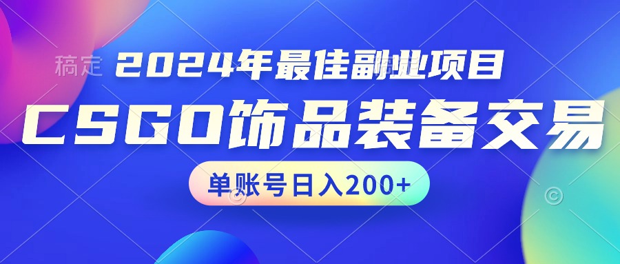2024年最佳副业项目 CSGO饰品装备交易 轻易操作单账号日入200+
