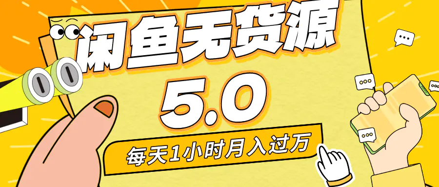 每天一小时，月入1w+，咸鱼无货源全新5.0版本，简单易上手，小白，宝妈
