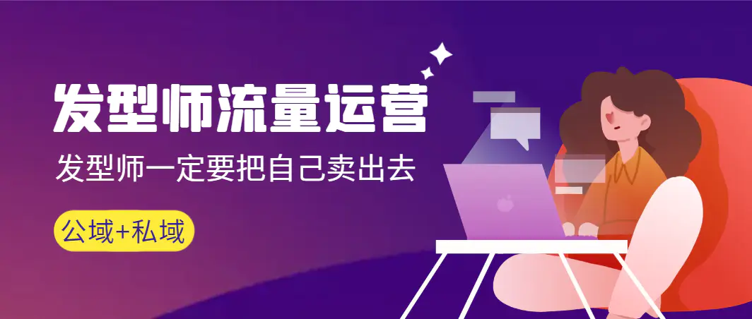 发型师流量运营，发型师一定要把自己卖出去（公域+私城）高清无水印