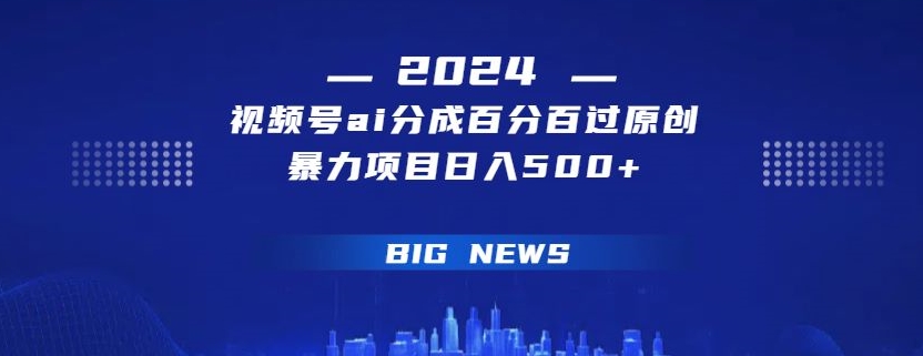 视频号ai生成视频，百分百过原创，暴力项目日入500+