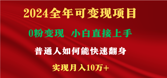 2024全年可变现项目，一天收益至少2000+，小白上手快，普通人就要利用互联网机会快速积累原始资本，实现翻身逆袭