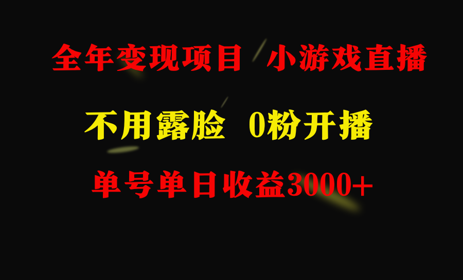 全年可做的项目，小白上手快，每天收益3000+不露脸直播小游戏，无门槛，