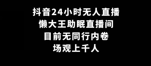 抖音24小时无人直播，懒王助眠直播室，目前无同行内卷，观看数千人