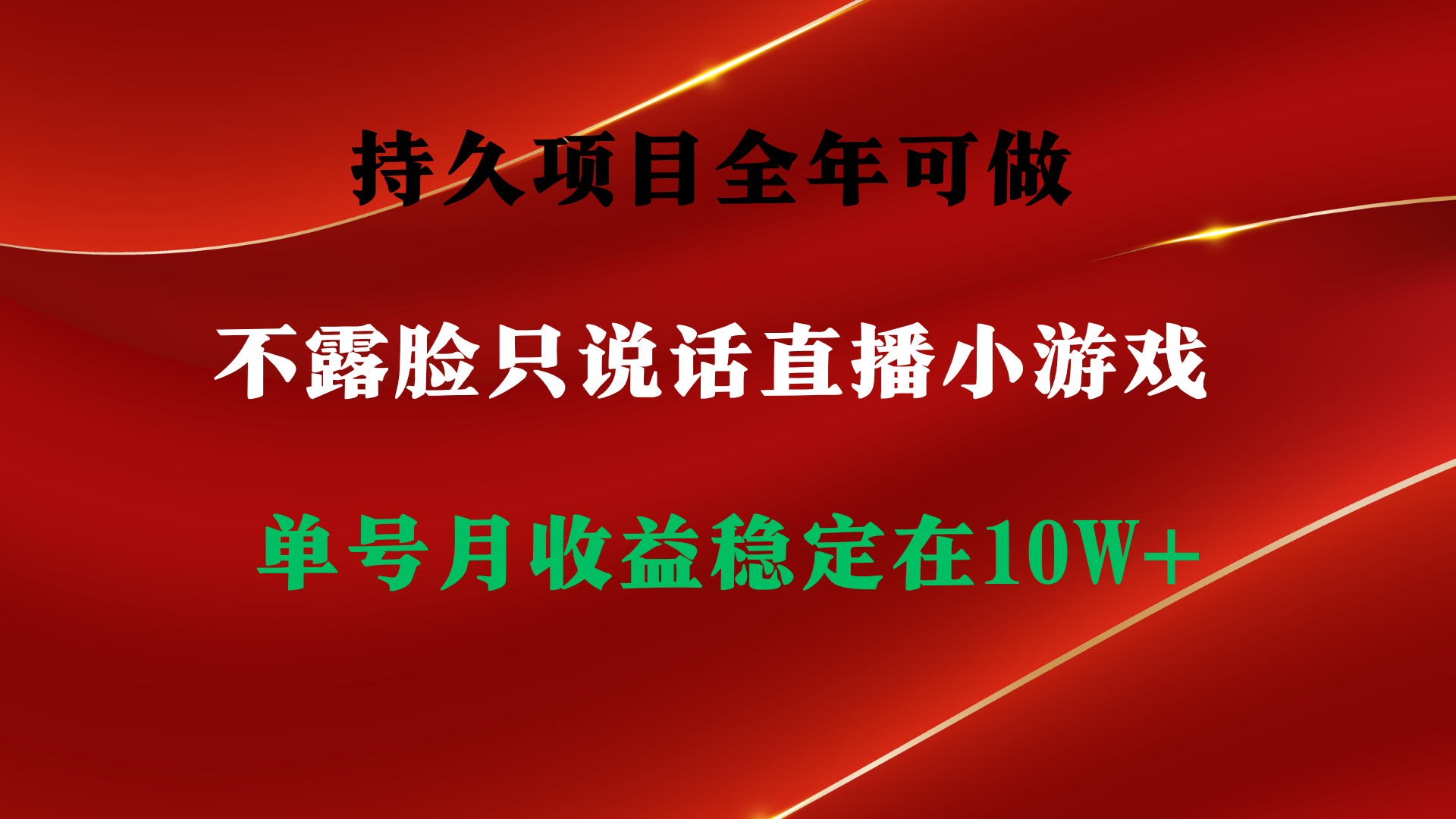 持久项目，全年可做，不露脸直播小游戏，单号单日收益2500+以上，无门槛上手简单