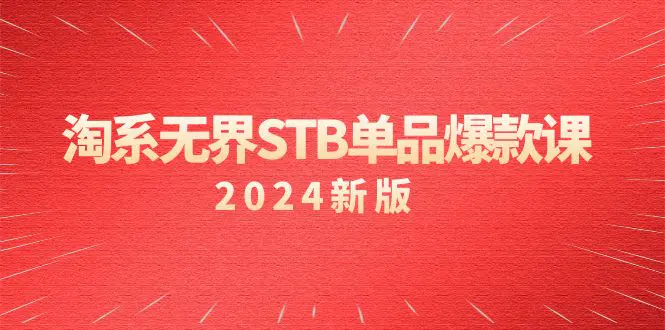 淘系 无界STB单品爆款课（2024）付费带动免费的核心逻辑，万相台无界关键词推广/精准人群的核心