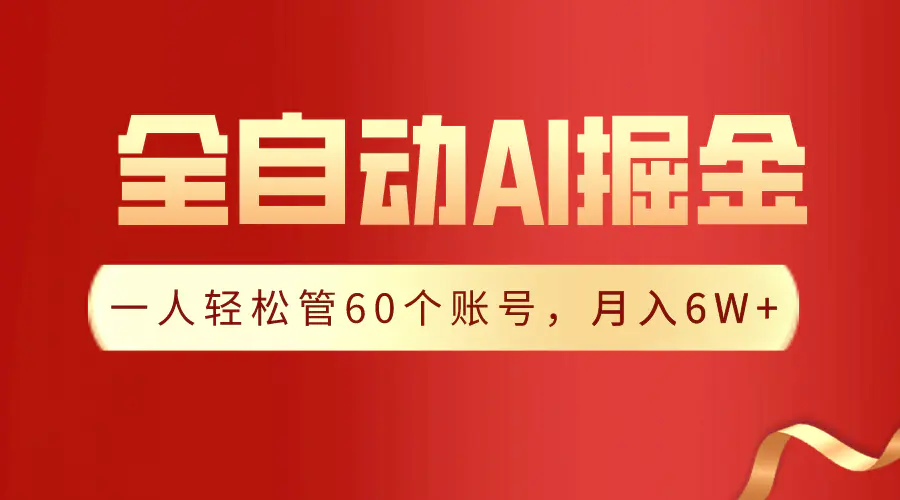 【独家揭秘】一个插件搞定！全自动采集生成爆文，一人轻松管60个账号 月入6W+