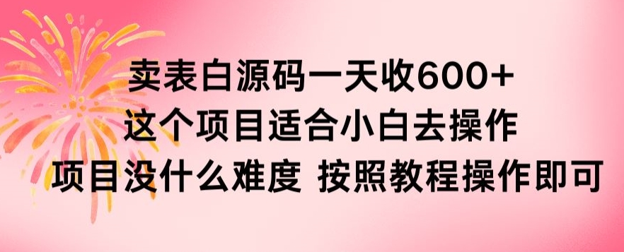 抖音卖表白源码，一天收600纯利润，项目简单，按照教程操作即可
