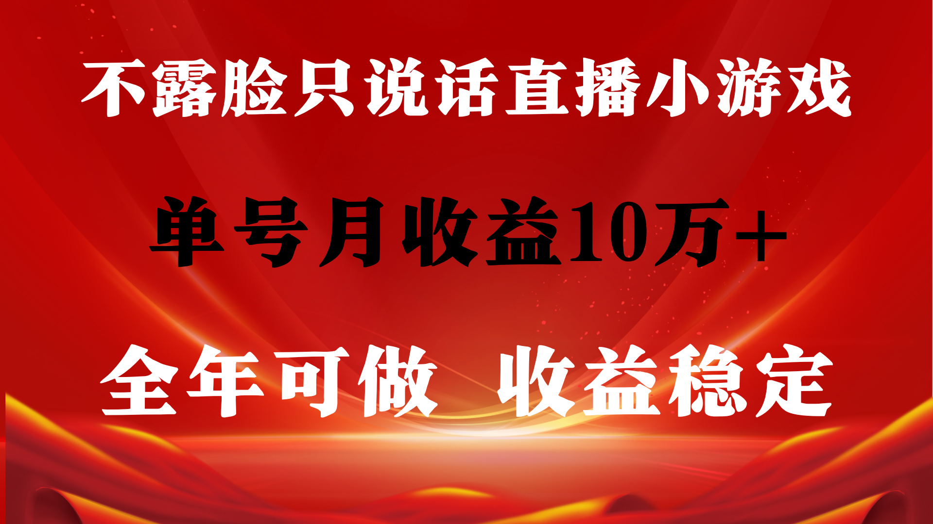 全年可变现项目，收益稳定，不用露脸直播找茬小游戏，单号单日收益2500+以上