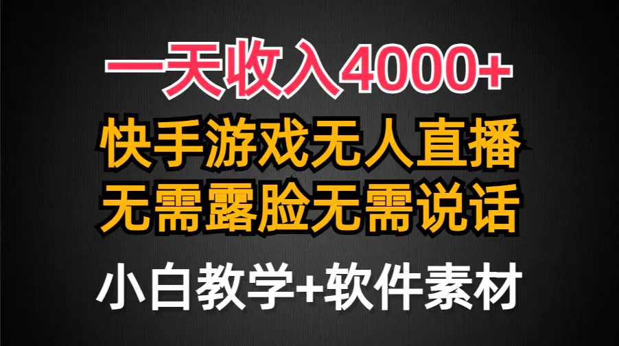 一天收入4000+，快手游戏半无人直播挂小铃铛，加上最新防封技术，无需露脸说话