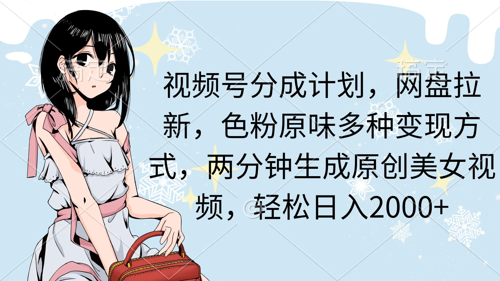 视频号分成计划，网盘拉新，色粉原味多种变现方式，两分钟生成原创美女视频，轻松日入2000+