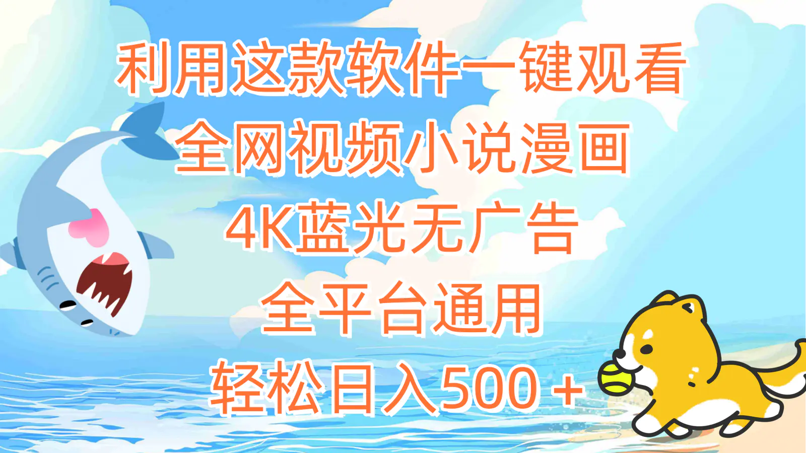 利用这款软件一键观看全网视频小说漫画，4K蓝光无广告，全平台通用，轻松日入500+