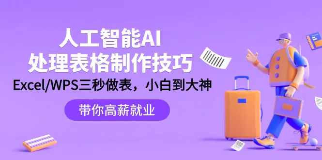 人工智能-AI处理表格制作技巧：Excel/WPS三秒做表，小白到大神