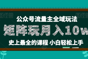麦子甜公众号流量主新玩法，核心36讲小白也能做矩阵，月入10万+