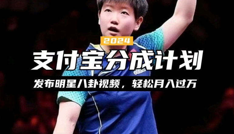 支付宝分成计划，利用明星八卦视频，赚分成计划收益，操作简单，新手也能轻松月入过万-我爱发帖