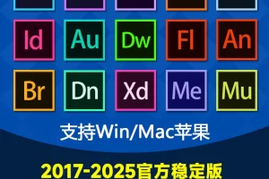 PS软件Adobe全家桶PR AE LR AU 2025/2024本地安装Photoshop包