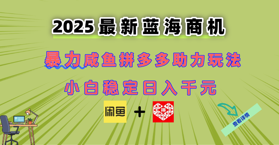 最新闲鱼拼多多助力玩法 当下的蓝海商机 新手小白也能轻松操作 实现日入千元