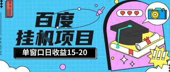 百度极速全自动打金实操项目，单日单窗口15-20+，小白轻松上手