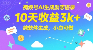 视频号AI生成励志语录，10天收益3000+，纯软件生成，新手可做