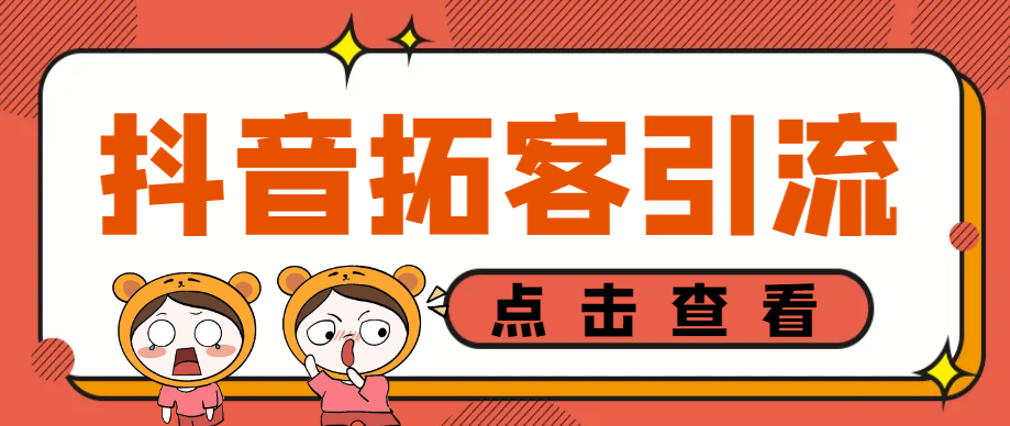 【卡密项目】外面收费688的抖音八爪鱼自动拓客引流助手，多功能全自动引流拓客【永久脚本+使用教程】