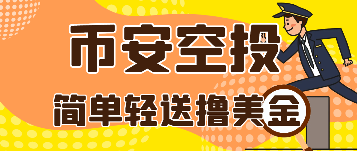 【卡密项目】外面收费288的币安Alpha积分空投项目，单次空投单号利润3000+【计算脚本+玩法教程】