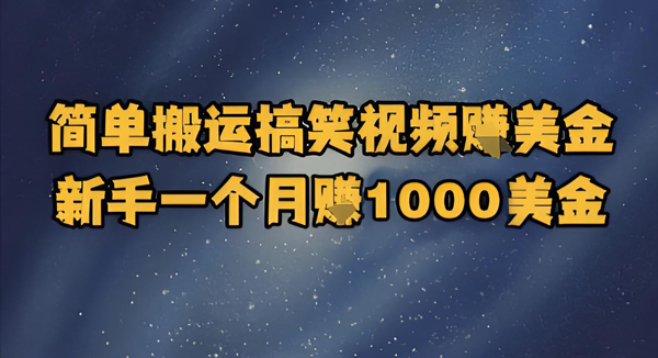 简单搬运搞笑视频挣美金，新手一个月入1000美金