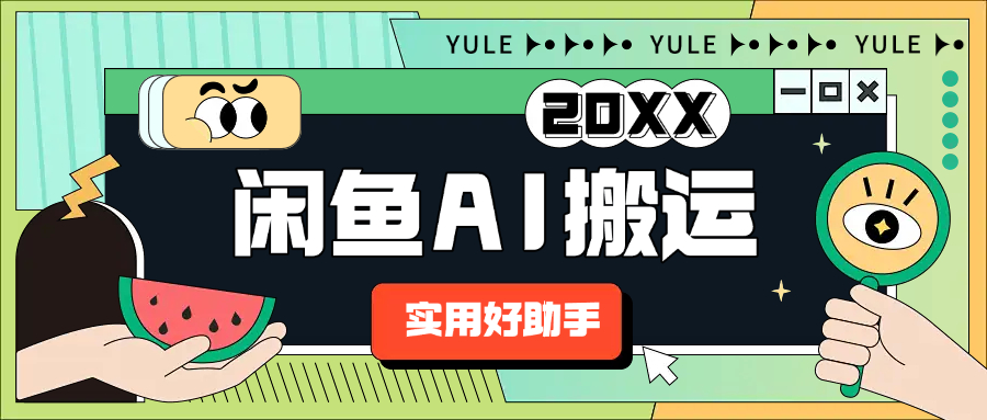 【卡密项目】外面收费198的闲鱼AI搬运助手，全自动一键搬运发布商品【搬运助手+使用教程】