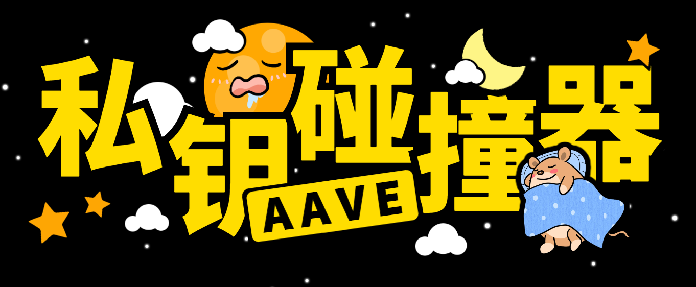 【卡密项目】外面收费2888的以太坊链AAVE私钥碰撞项目，号称单窗口收入四位数【协议脚本+使用教程】