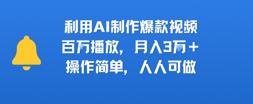 利用AI制作爆款视频，百万播放，月入3W+，操作简单，人人可做