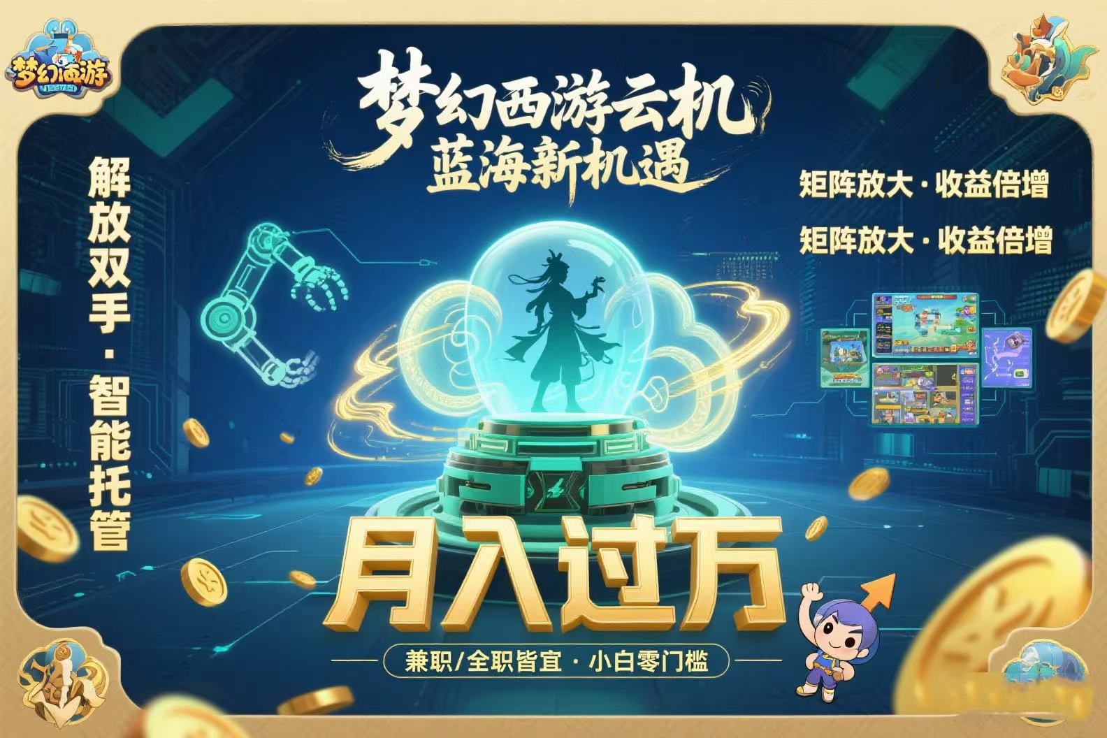 梦幻西游云机最新蓝海玩法 解放双手可矩阵放大 轻松月入过万 小白也可月入过万